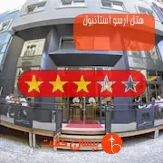 هتل سه ستاره ارسو استانبول