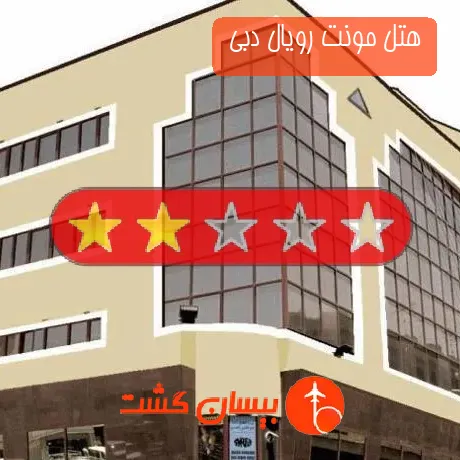 هتل 2 ستاره مونت رویال دبی 