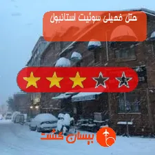 هتل سه ستاره فمیلی سوئیت استانبول