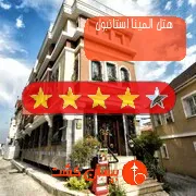 هتل چهار ستاره المینا استانبول