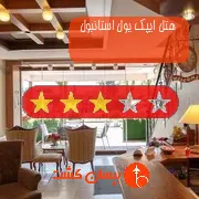 هتل سه ستاره ایپک یول استانبول
