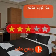 هتل سه ستاره گوزده استانبول