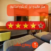 هتل چهار ستاره هالیدی این کادیکوی استانبول