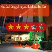 هتل سه ستاره هالیدی این اکسپرس ایرپورت استانبول