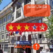 هتل سه ستاره هالی استانبول
