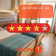 هتل چهار ستاره گرند یاووز استانبول