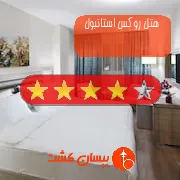 هتل چهار ستاره روکس استانبول