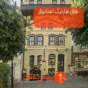 هتل سارنیک استانبول