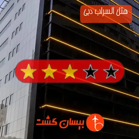 هتل 3 ستاره السراب دبی