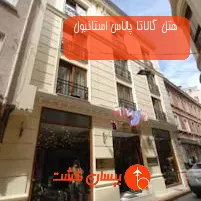 هتل گالاتا پالاس استانبول