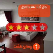 هتل سه ستاره گالاتا 34 استانبول