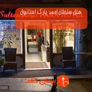 هتل سلطان احمد پارک استانبول