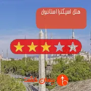 هتل سه ستاره اسپکترا استانبول