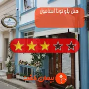 هتل سه ستاره بلو تونا استانبول