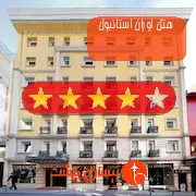 هتل چهار ستاره اوران استانبول
