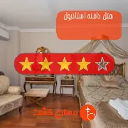 هتل چهار ستاره دافنه استانبول