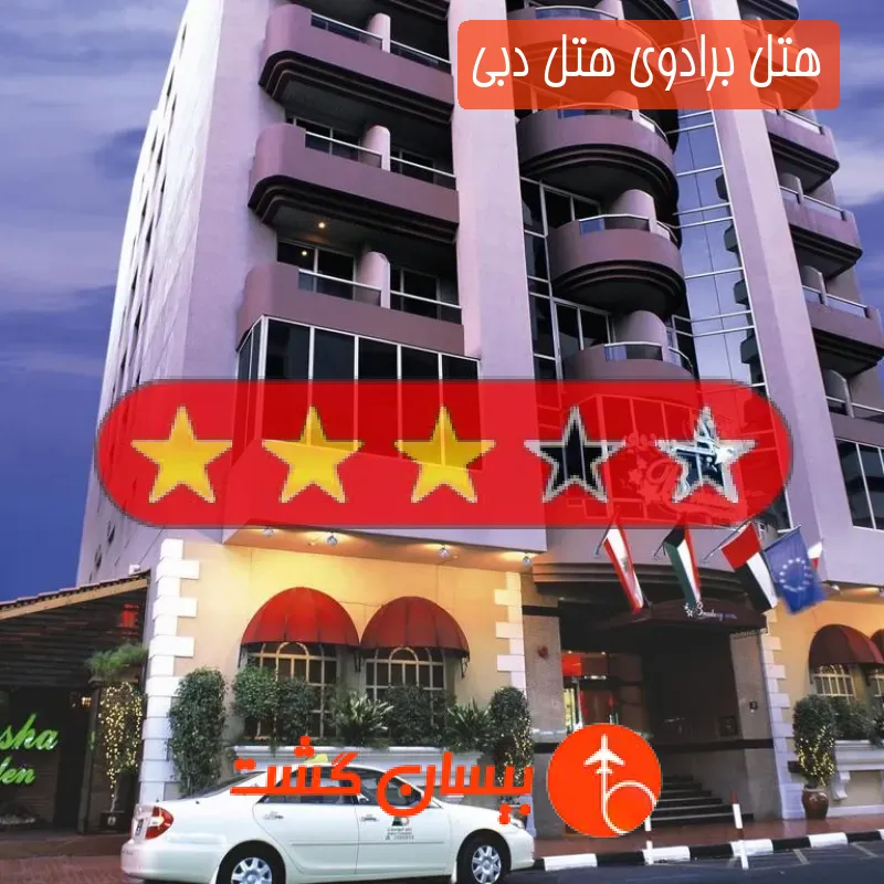 هتل 3 ستاره برادوی هتل دبی
