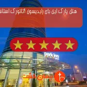 هتل پنج ستاره پارک این بای رایدیسون آتاتورک استانبول