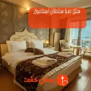 هتل صبا سلطان استانبول