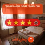 هتل چهار ستاره تاشکنان سلطان سوئیت استانبول