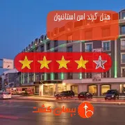 هتل چهار ستاره گرند اس استانبول