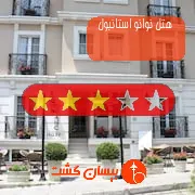 هتل سه ستاره نوانو استانبول