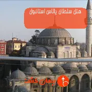 هتل سلطان پالاس استانبول