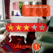 هتل سه ستاره سرنیتی استانبول