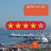 هتل چهار ستاره اینرا استانبول
