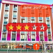 هتل سه ستاره گوموش استانبول