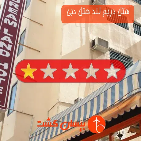 هتل تک ستاره دریم لند هتل دبی 