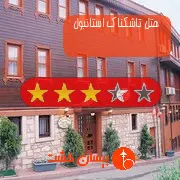 هتل سه ستاره تاشکناک استانبول