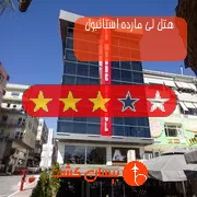 هتل سه ستاره لی مارده استانبول