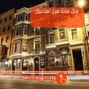 هتل سانتا هیل استانبول