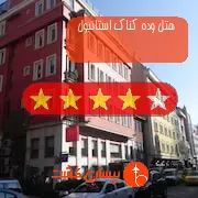 هتل چهار ستاره وده کناک استانبول
