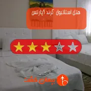 هتل سه ستاره استانبول گرند آپارتس