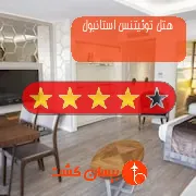 هتل چهار ستاره توئیتنس استانبول