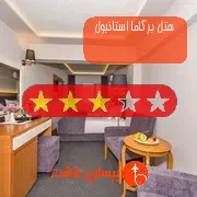 هتل سه ستاره برگاما استانبول