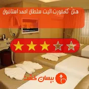 هتل سه ستاره کامفورت الیت سلطان احمد استانبول