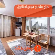 هتل سلطان هاوس استانبول