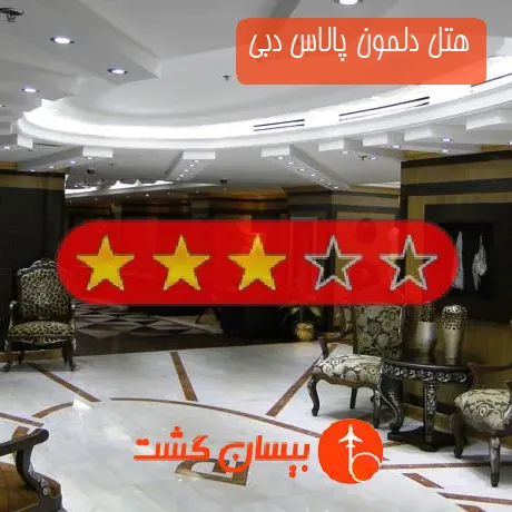 هتل 3 ستاره دلمون پالاس دبی