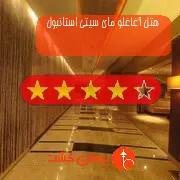 هتل چهار ستاره آغاغلو مای سیتی استانبول