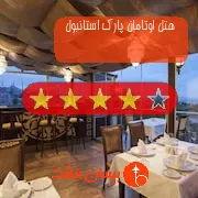 هتل چهار ستاره اوتامان پارک استانبول