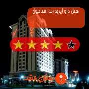 هتل چهار ستاره واو ایرپورت استانبول