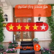 هتل چهار ستاره سلطانز رویال استانبول