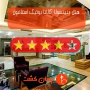 هتل چهار ستاره پنینسولا گالاتا بوتیک استانبول