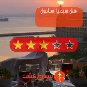 هتل سه ستاره سیدنیا استانبول