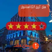 هتل چهار ستاره گرین آنکا استانبول
