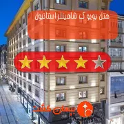 هتل چهار ستاره بویوک شاهینلر استانبول
