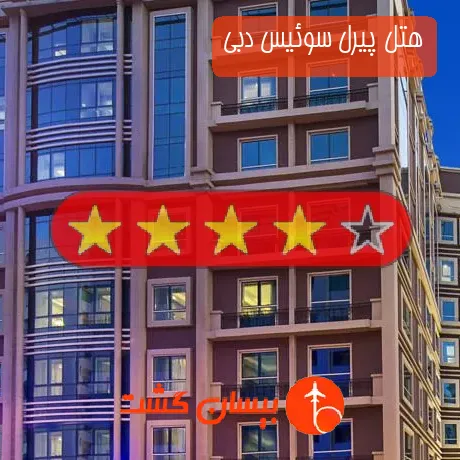 هتل چهار ستاره پیرل سوئیس دبی